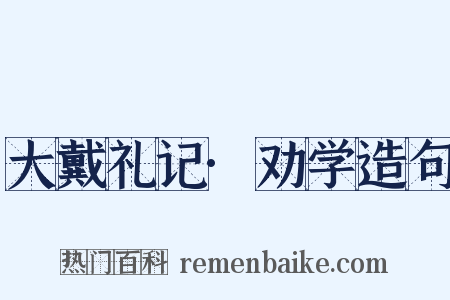 大戴礼记·劝学造句是什么意思的图片
